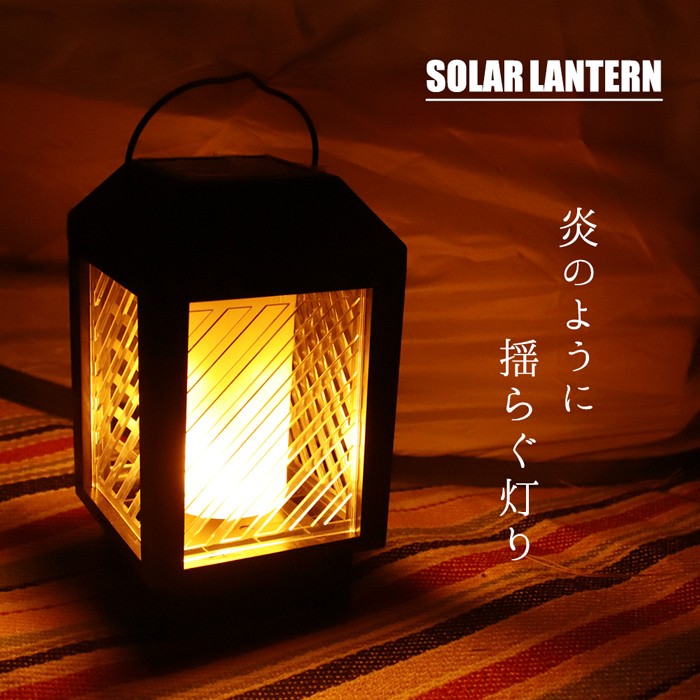 ソーラーランタン 揺らぐ灯り キャンプ LEDランタン キャンドル