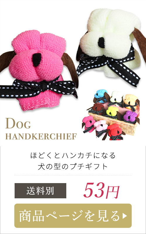 プチギフト 退職 ドッグ ハンカチ 粗品 卒業式 卒園式 入学式 入園式 入学祝い 転勤 ミニブーケ 先生 友達 送別会 タオル A ブリッジトレード 通販 Yahoo ショッピング