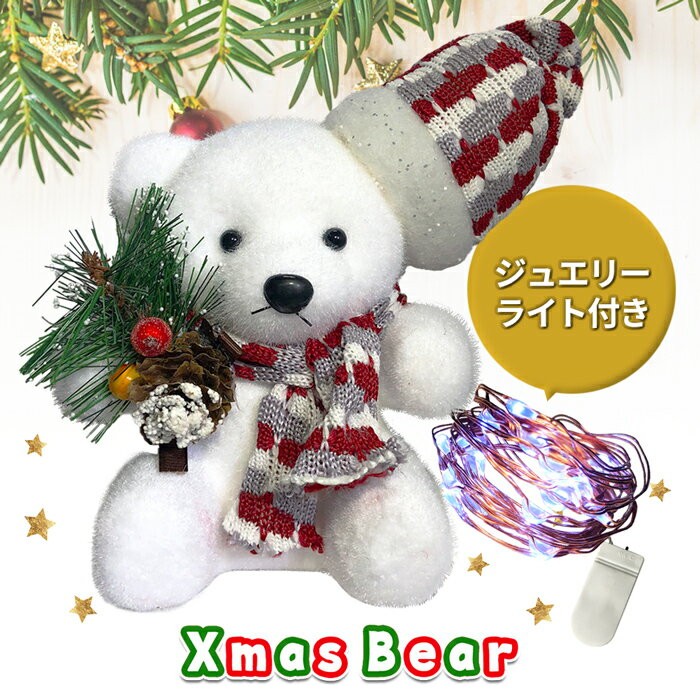 クリスマス 飾り 置物 ホワイトベア ジュエリーライト付き 装飾