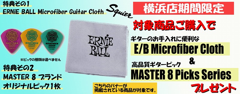 新品スクワイヤーギター＆ベースをご購入の方へ、数量限定でマイクロファイバークロスとオリジナルピックをプレゼント