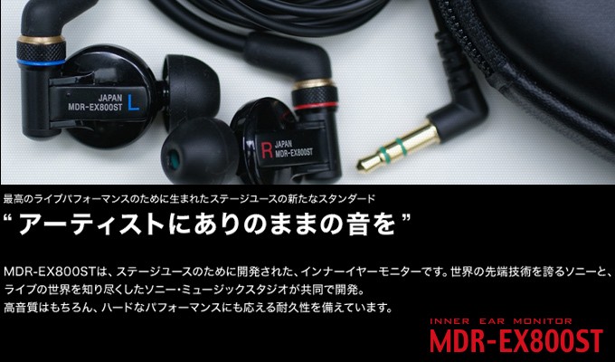 SONY ソニー / MDR-EX800ST インナーイヤーモニター : イシバシ