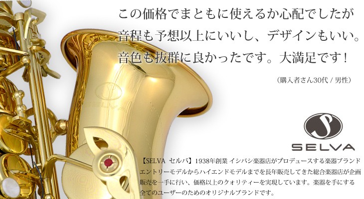 SELVA 初心者向けアルトサックス入門セット ALTOSAX SAS-100 セルバ(出荷前検品)(1年保証)