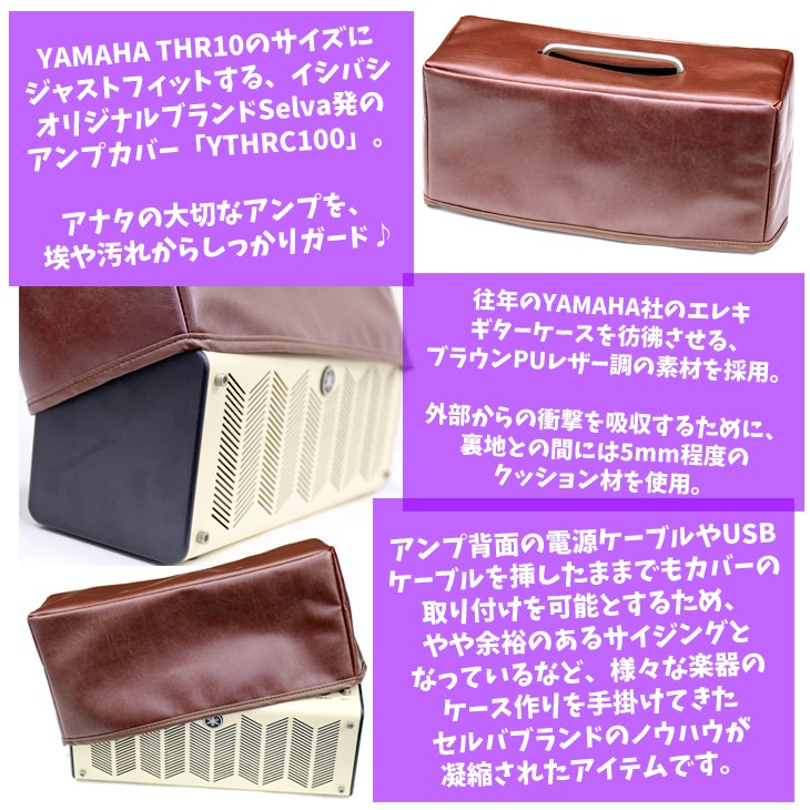 YAMAHA THR10X + SELVA YTHRC100 アンプカバーセット (エレキギター用