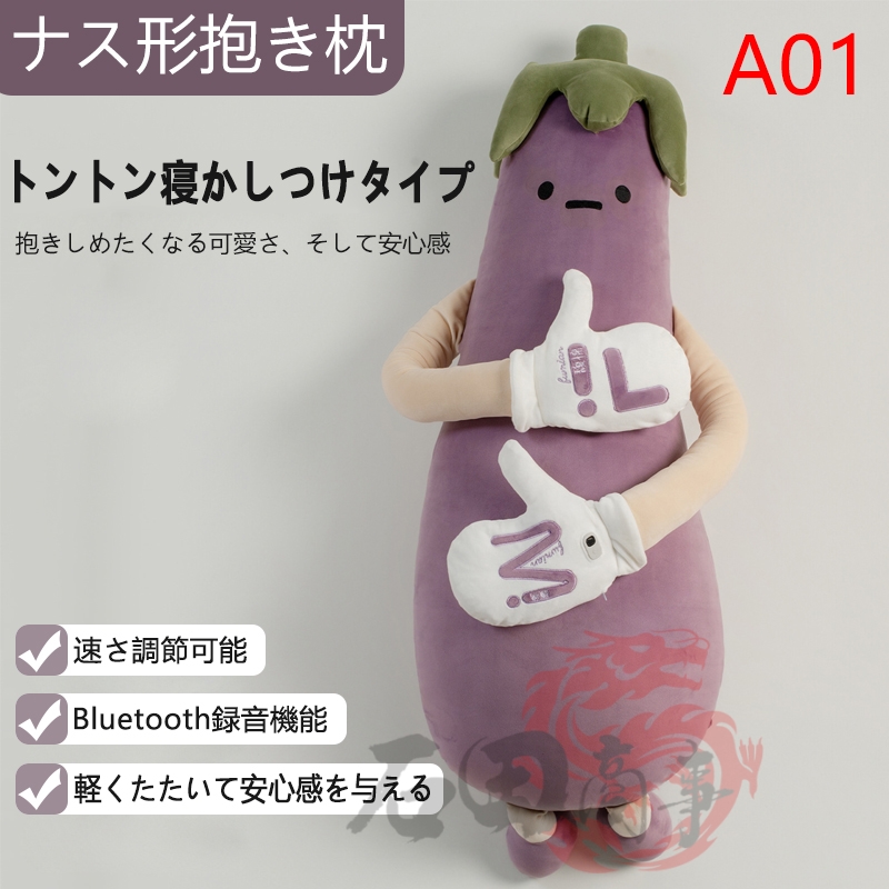 抱き枕 ナス抱き枕 ぬいぐるみ抱き枕 添い寝哄ぐ神器 快適睡眠 柔らか