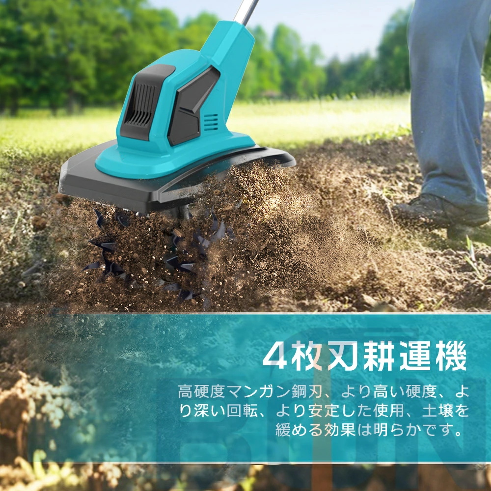 耕運機 充電式 電動耕運機 ミニ耕運機 小型 コードレス 種まき機 4枚刃