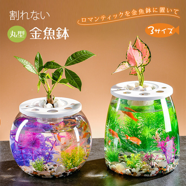 金魚鉢 透明 丸 鉢 和風 可愛い ミニ水槽 おしゃれ 多機能 観葉植物を