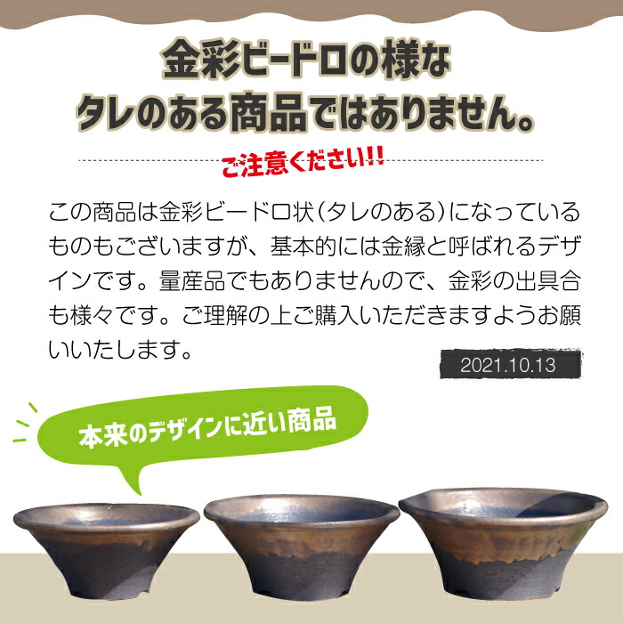 信楽焼 植木鉢 金彩ソリ鉢 三つ組（7号・6.5号・6号）【山野草鉢 多肉