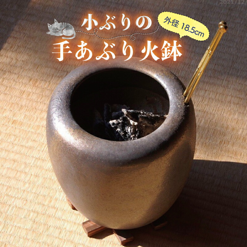 信楽焼 手あぶり火鉢 5点セット 砂釉金彩6号（火ばし穴あり＋火箸＋ 