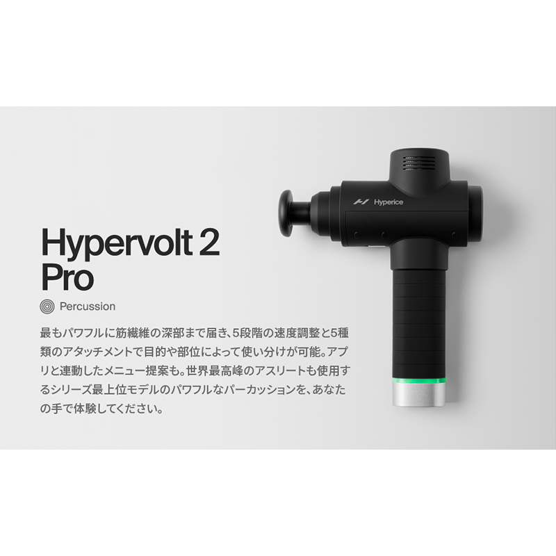 Hyperice ハイパーアイス Hypervolt 2 Pro ハイパーボルト2プロ (54200