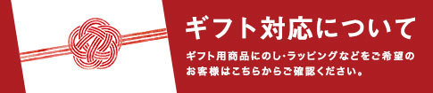 のし・包装紙のご案内