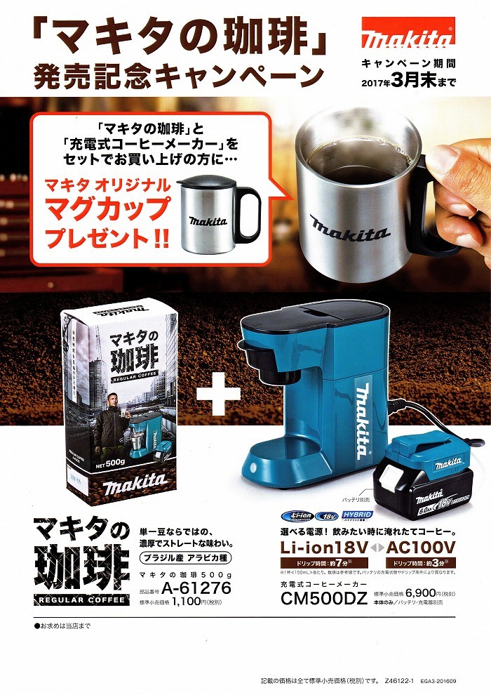 マキタ　18V/AC100V　充電式コーヒーメーカー　CM500DZ+マキタの珈琲500ｇ　A-61276