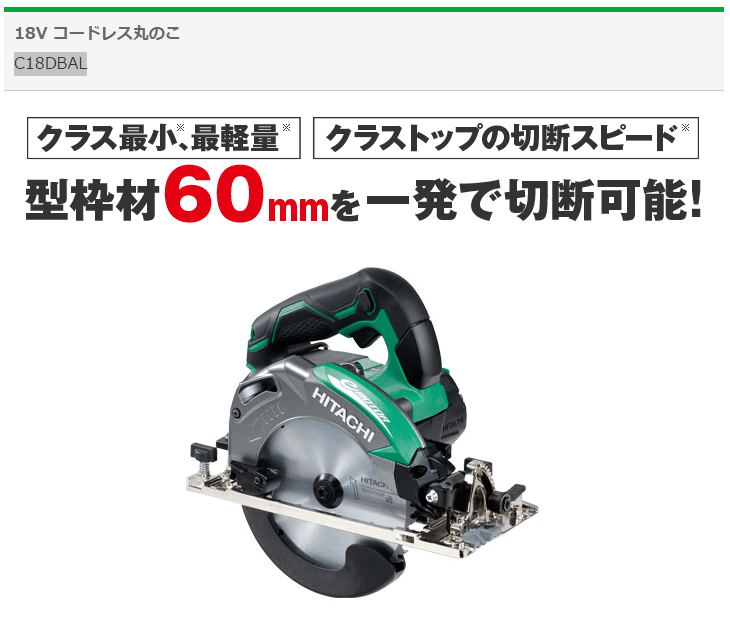 日立 HiKOKI ハイコーキ 18V 165mm コードレス丸のこ C18DBAL(NN) 本体 