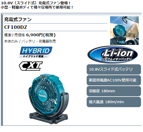 マキタ マキタ 10.8V(スライド式) 充電式ファン CF100DZ 本体 マキタ マキタ 10.8V(スライド式) 充電式ファン CF100DZ 本体