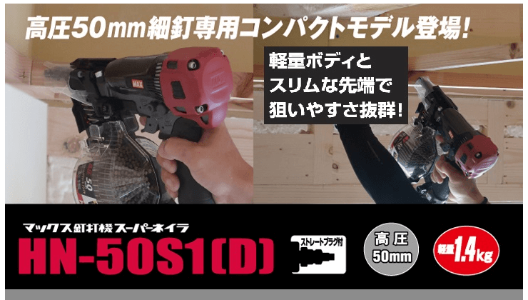 MAX マックス 高圧コイルネイラ HN-50S1(D) クールホワイト 高圧釘打機 細釘専用コンパクトモデル ZT92166 :  hn-50s1-d-cw : 石田金物 - 通販 - Yahoo!ショッピング