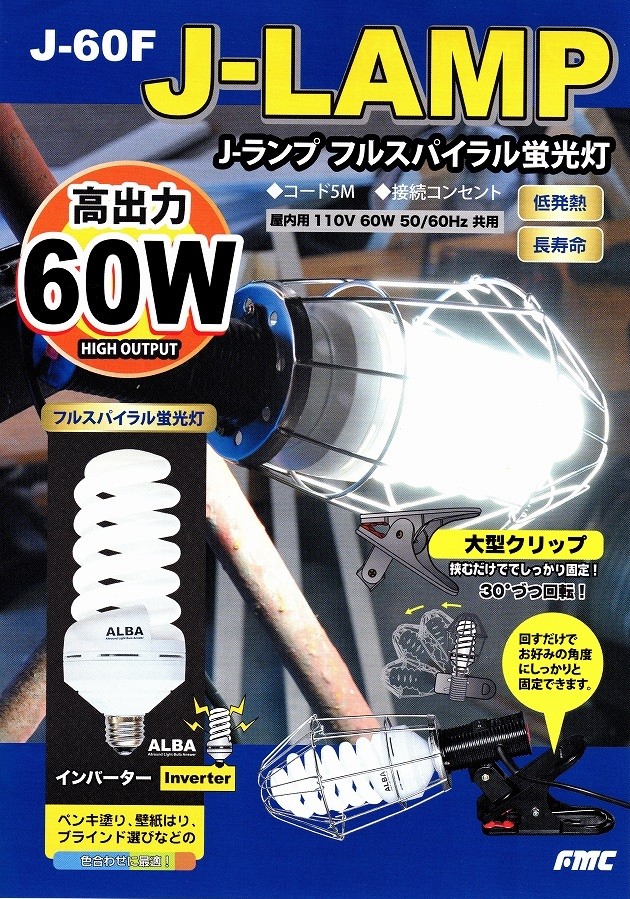 フジマック Jランプ フルスパイラル蛍光灯 60W J-60F クリップライト