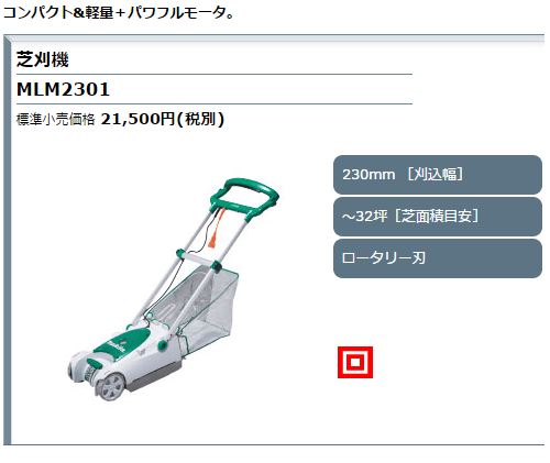 マキタ 芝刈機 MLM2301 刈込み幅230mm ロータリー式 : mlm2301 : 石田