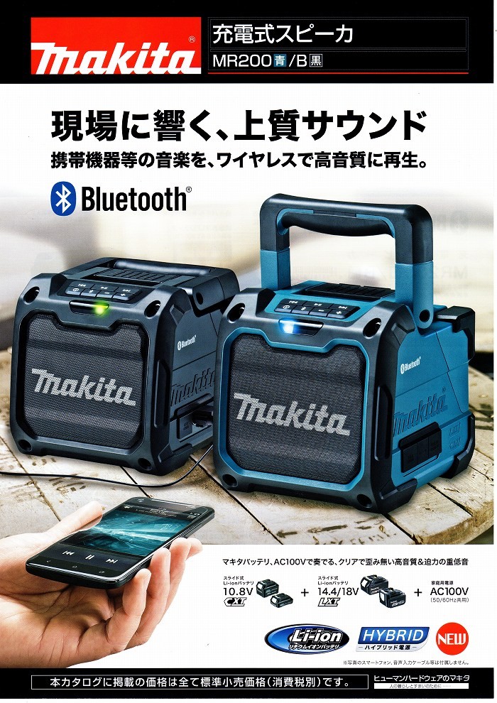 マキタ 充電式スピーカ MR200 青 本体のみ(バッテリ・充電器別売) :MR200:石田金物 - 通販 - Yahoo!ショッピング