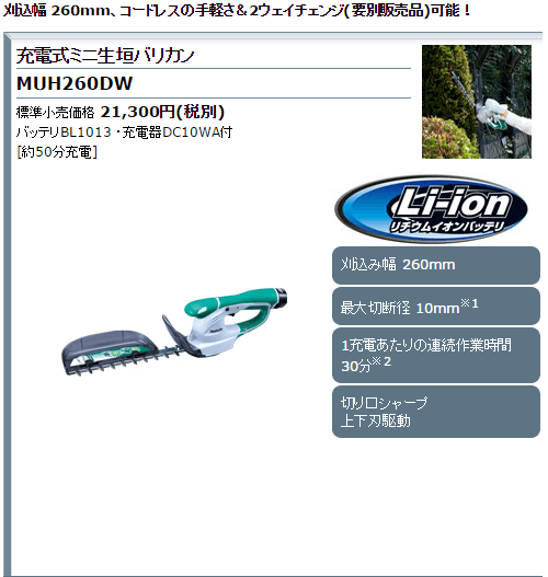 マキタ 充電式ミニ生垣バリカン 10.8V MUH260DZ 刈込幅260mm 特殊 