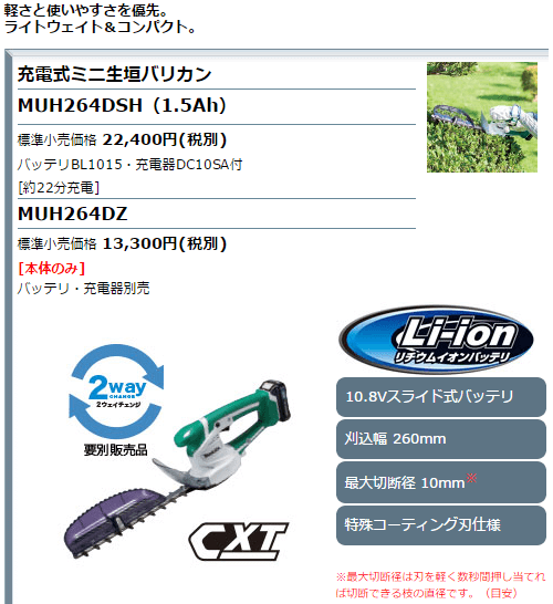 マキタ 充電式ミニ生垣バリカン 18V 3.0Ah MUH267DRF 刈込幅260mm 高級