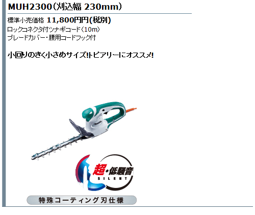マキタ（makita）260mmミニ生垣 バリカンMUH2600超低騒音/特殊刃 マキタ makita マキタ ミニ生垣バリカン MUH2600 刈込幅260mm