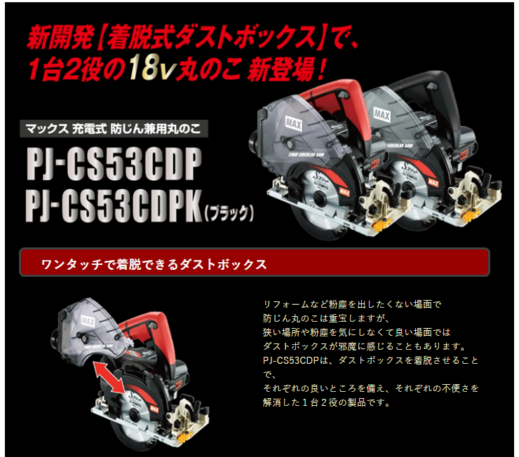 MAX マックス 18V 充電式防じん兼用丸のこ PJ-CS53CDP-B/1850A ...