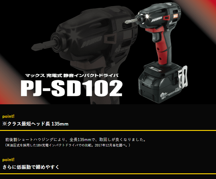 MAX マックス 充電式静音インパクトドライバ 18V PJ-SD102-B2C/1850A