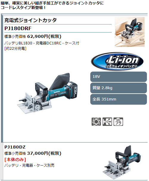 マキタ 充電式ジョイントカッタ 18V PJ180DZ 本体のみ(バッテリ・充電