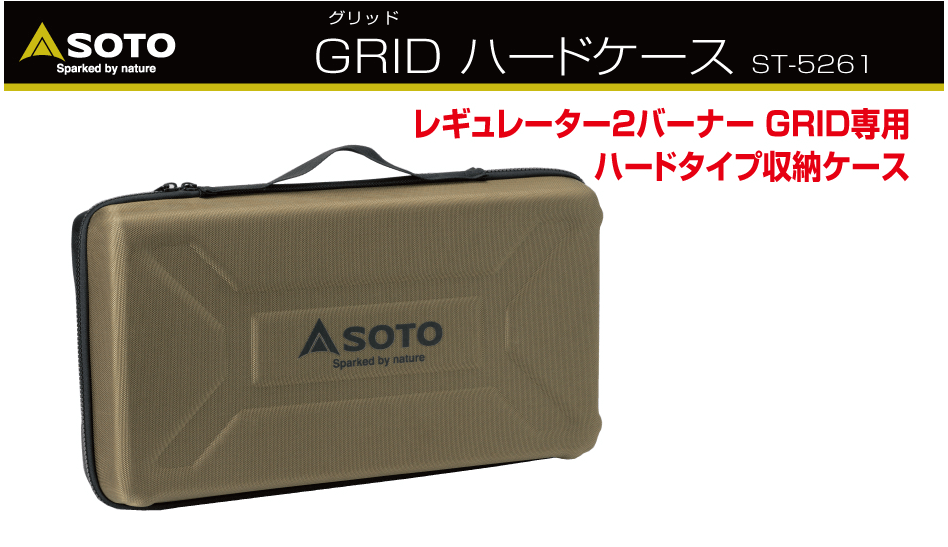 新富士バーナー SOTO GRID ハードケース ST-5261 : 石田金物