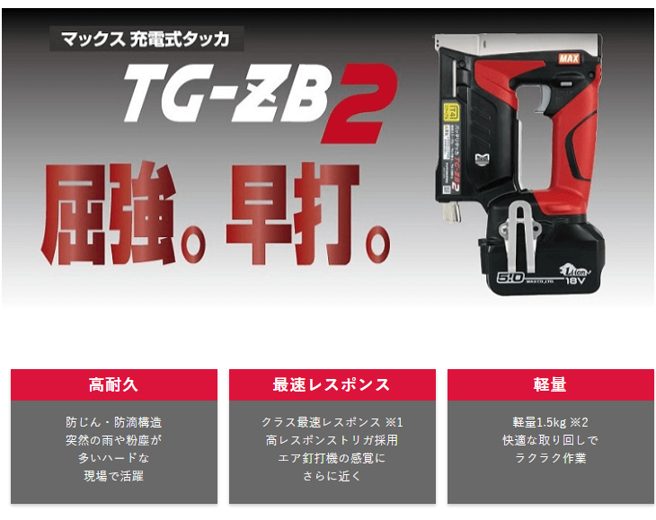 MAX マックス 充電式タッカ 14.4V/18V TG-ZB2 本体のみ(電池パック