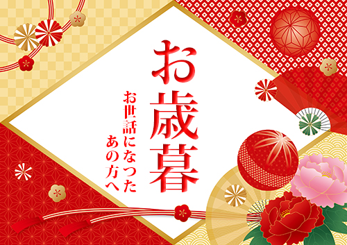 受付終了【お歳暮】