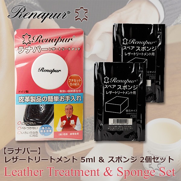 ラナパー レザートリートメントお試しセット 5ml スポンジ2個 革 お