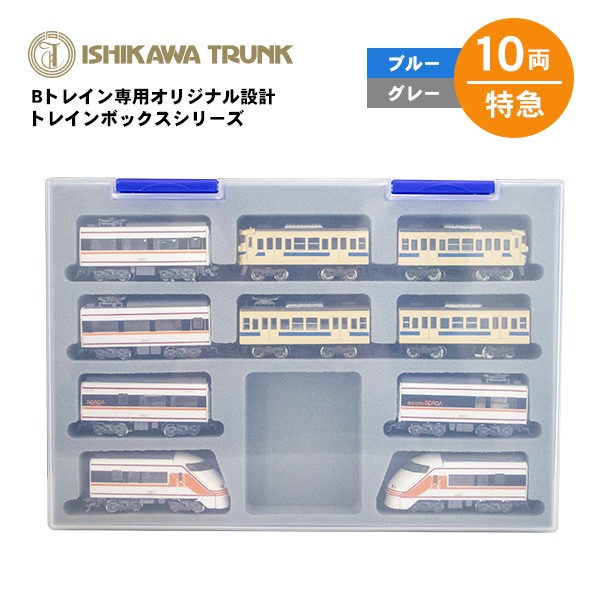 楽天市場】ISHIKAWATRUNK トレインケース 4両 Bトレインショー