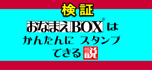おなまえBOX-説アニメ