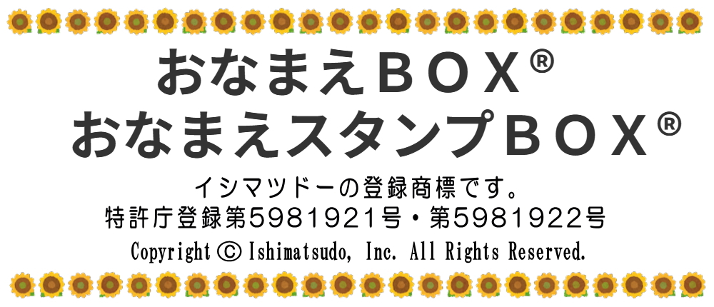 おなまえBOX-商標