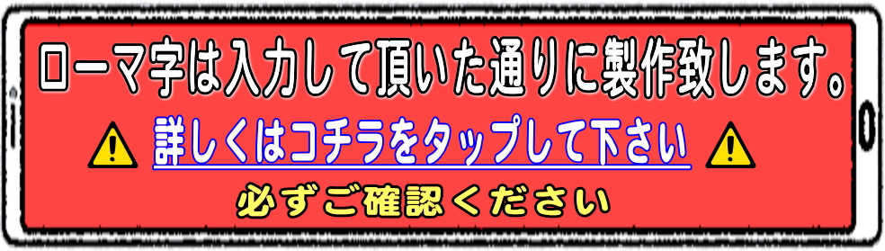 ローマ字の注意バナー
