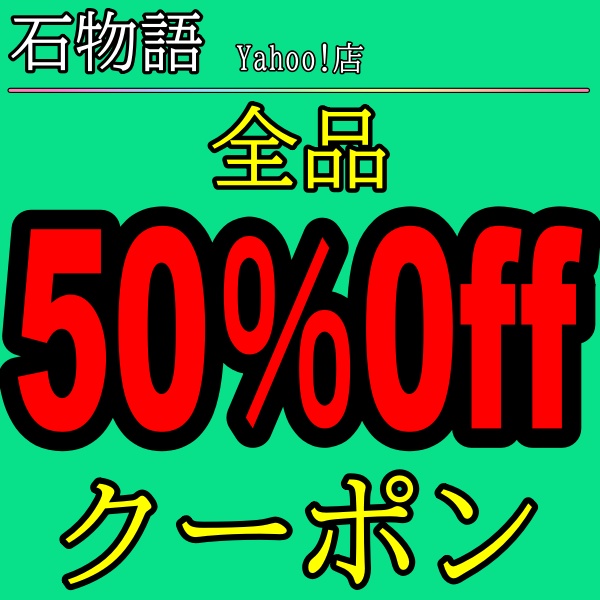 ショッピングクーポン Yahoo ショッピング 全品50％offクーポン好評配布