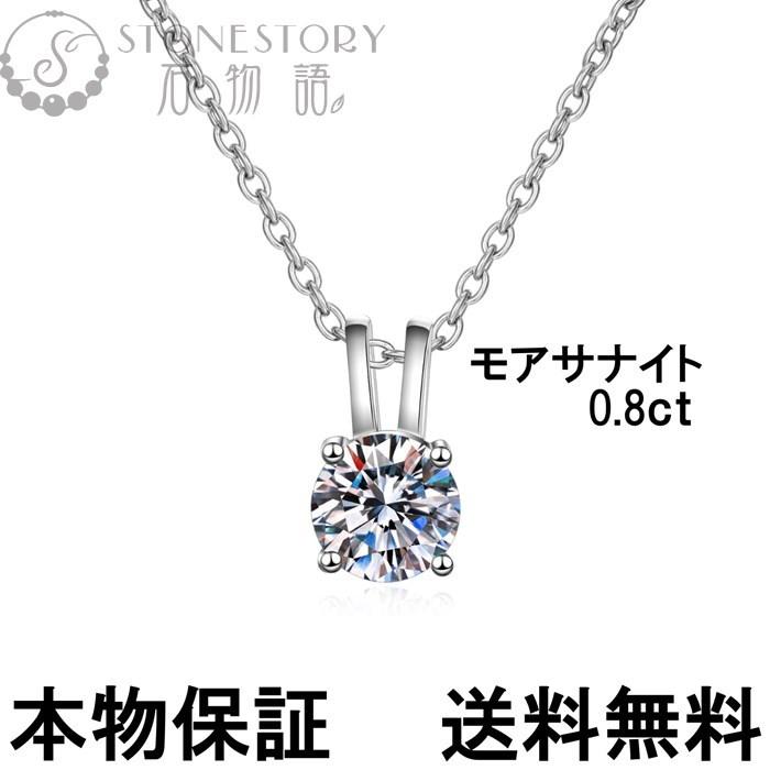 ネックレス レディース シンプル モアサナイト 一粒 0.8ct 金属