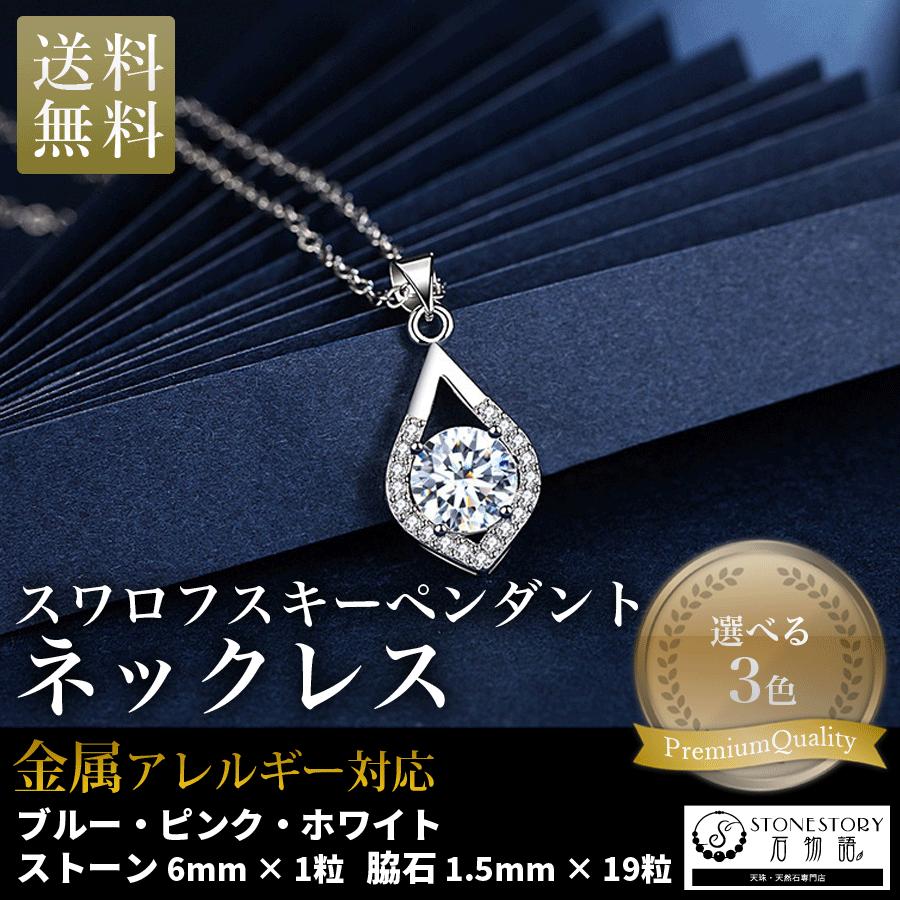 ネックレス レディース 大粒 スワロフスキー 人気 安い 20代 30代 40代 50代 シルバー S925純銀チェーン プレゼントに最適 :  n-0022 : 石物語 Yahoo!店 - 通販 - Yahoo!ショッピング