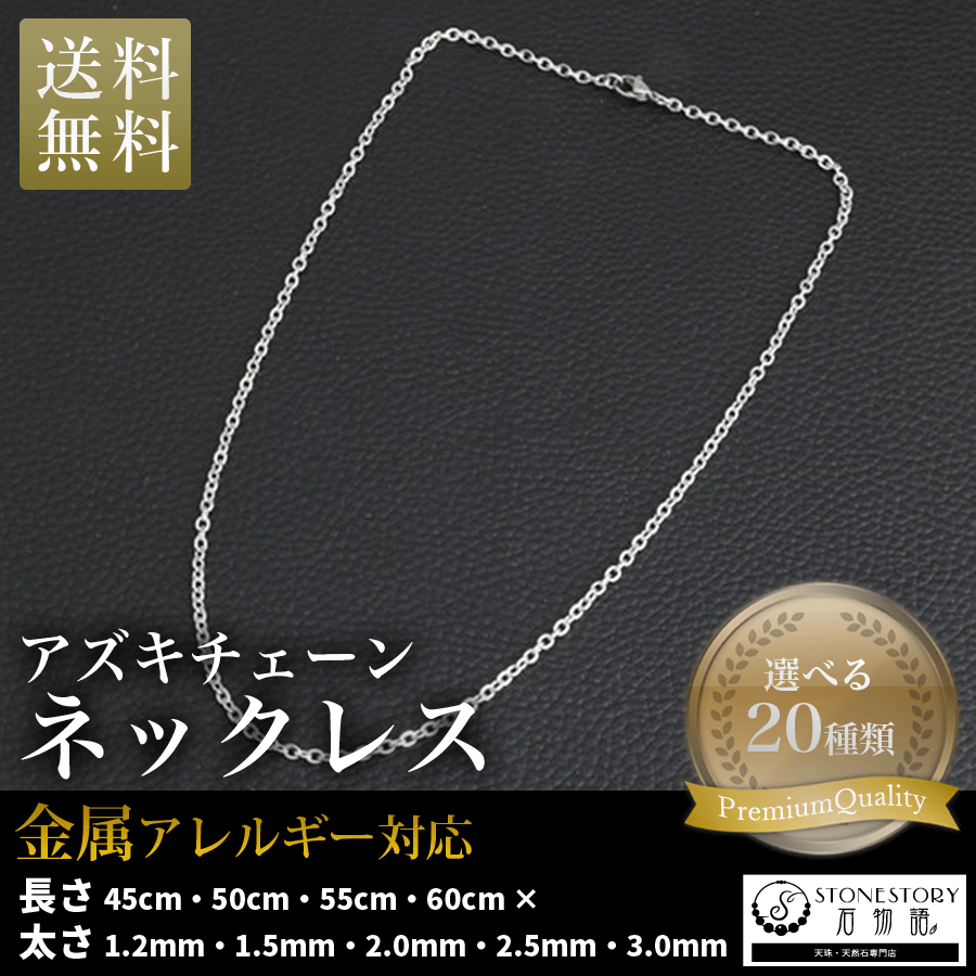 ネックレス チェーン メンズ レディース チェーンのみ アズキチェーン 20種類 安い 人気 金属アレルギー対応 サージカルステンレス | 
