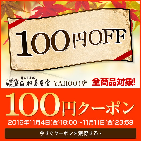 石村萬盛堂Yahoo!店 【100円OFF】クーポン