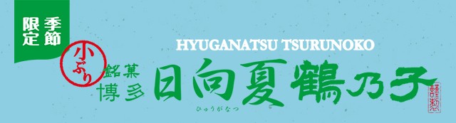 季節限定日向夏鶴乃子 6個入 夏 柑橘系 日向夏 スイーツ 和菓子 お菓子 ギフト 個包装 内祝い お取り寄せ 石村萬盛堂 :14151:石村萬盛堂Yahoo!店  - 通販 - Yahoo!ショッピング