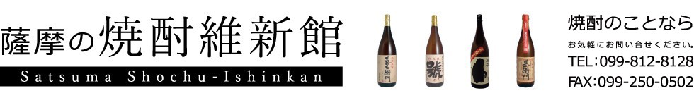 芋焼酎のことなら焼酎維新館