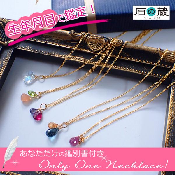 石の蔵 生年月日で鑑定 パワーストーンネックレス オーダー 今のあなた 