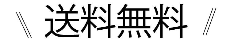 送料無料