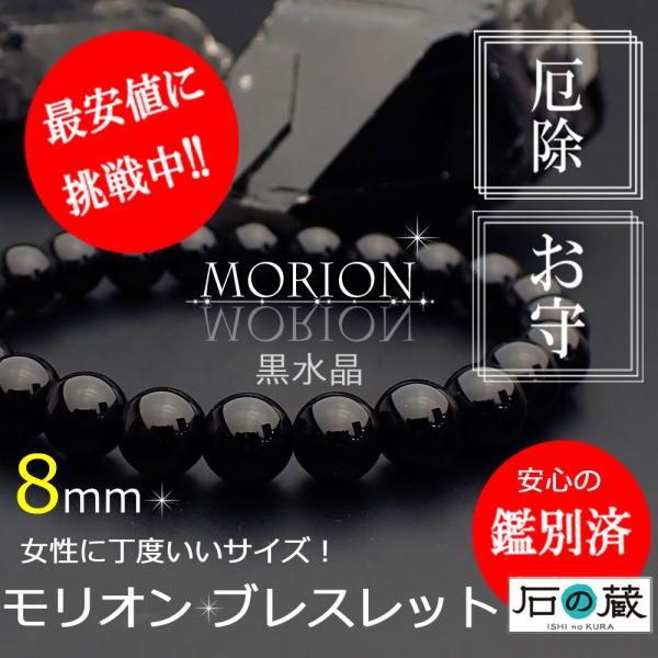 綺麗なツルツルモリオンたん！8mm 開運 モリオン ブレスレット 8mm 厄除け 縁切り 祈願 パワーストーン