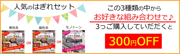 3個で300円引き