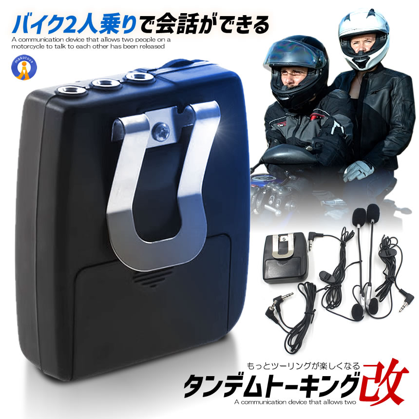 バイク 2人乗り で会話ができる通信機が登場!!! タンデム トーキング 会話をしながら音楽も聞ける 高音質 TANTON の【2個セット】｜ishino7｜02