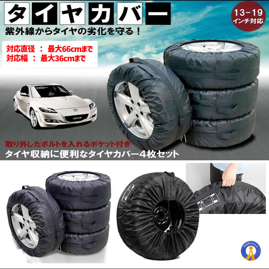 タイヤカバー 4枚セット タイヤを紫外線から守る 13〜19インチ対応