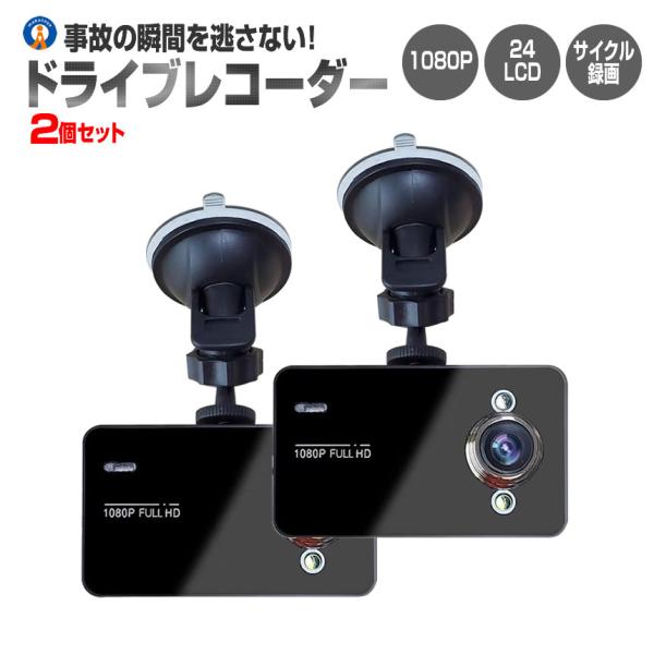 2個セット ドライブレコーダー 12V ドラレコ シガー電源 1080P G