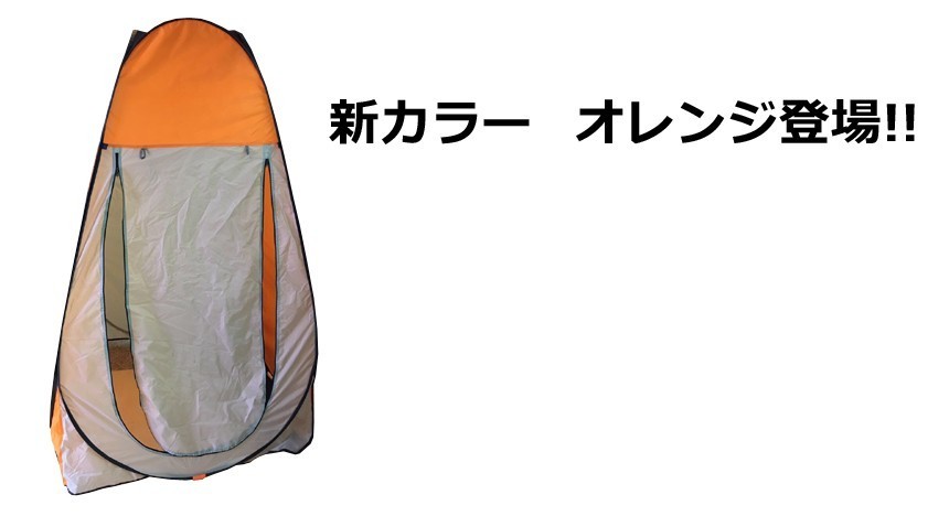 #997 トイレ テント オレンジ ※北海道、沖縄、離島へは別途配送料有 outstand 仮設トイレ 簡易トイレ 着替えテント 簡易テント
